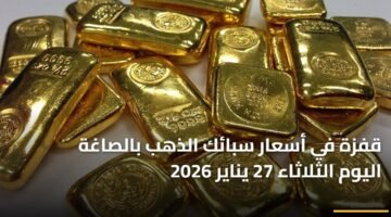 قفزة في أسعار سبائك الذهب بالصاغة اليوم الثلاثاء 27 يناير 2026 ) قفزة في أسعار سبائك الذهب بالصاغة اليوم الثلاثاء 27 يناير 2026 94