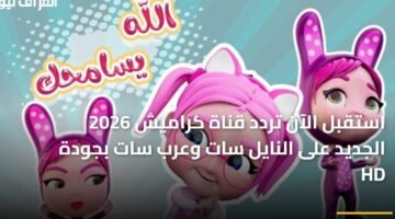 استقبل الآن تردد قناة كراميش 2026 الجديد على النايل سات وعرب سات بجودة HD ) استقبل الآن تردد قناة كراميش 2026 الجديد على النايل سات وعرب سات بجودة HD 10