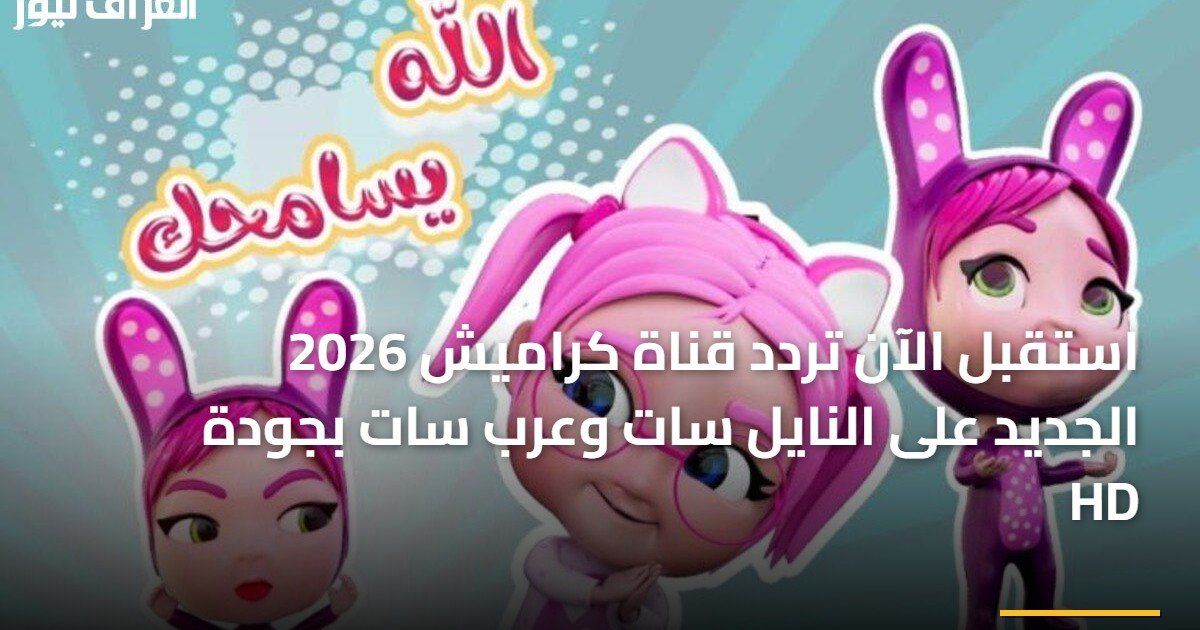 استقبل الآن تردد قناة كراميش 2026 الجديد على النايل سات وعرب سات بجودة HD