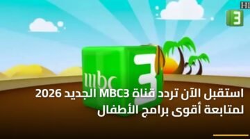 استقبل الآن تردد قناة MBC3 الجديد 2026 لمتابعة أقوى برامج الأطفال 19