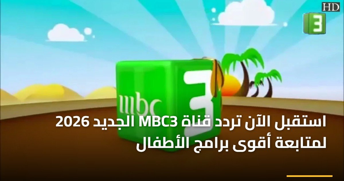 استقبل الآن تردد قناة MBC3 الجديد 2026 لمتابعة أقوى برامج الأطفال