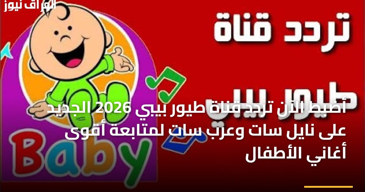 أضبط الآن تردد قناة طيور بيبي 2026 الجديد على نايل سات وعرب سات لمتابعة أقوى أغاني الأطفال