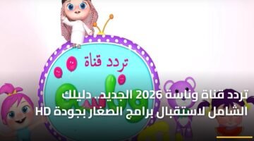 تردد قناة وناسة 2026 الجديد.. دليلك الشامل لاستقبال برامج الصغار بجودة HD 12