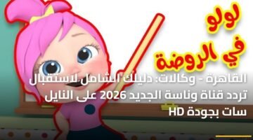 القاهرة - وكالات: دليلك الشامل لاستقبال تردد قناة وناسة الجديد 2026 على النايل سات بجودة HD 11