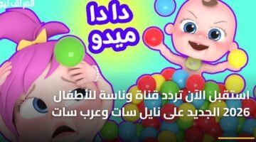 استقبل الآن تردد قناة وناسة للأطفال 2026 الجديد على نايل سات وعرب سات 10