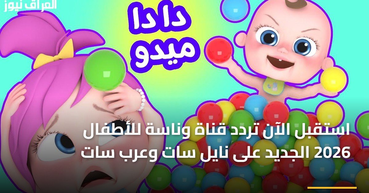 استقبل الآن تردد قناة وناسة للأطفال 2026 الجديد على نايل سات وعرب سات