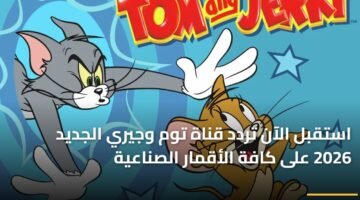 استقبل الآن تردد قناة توم وجيري الجديد 2026 على كافة الأقمار الصناعية 11