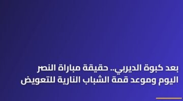 بعد كبوة الديربي.. حقيقة مباراة النصر اليوم وموعد قمة الشباب النارية للتعويض ) بعد كبوة الديربي.. حقيقة مباراة النصر اليوم وموعد قمة الشباب النارية للتعويض 93