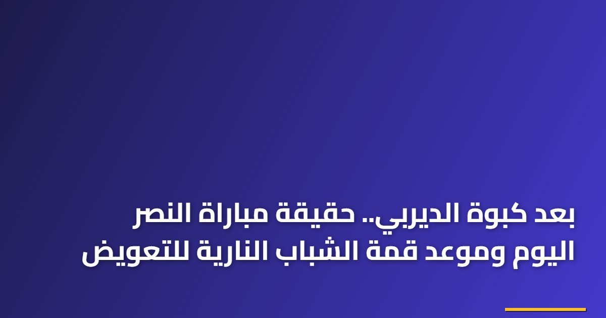 بعد كبوة الديربي.. حقيقة مباراة النصر اليوم وموعد قمة الشباب النارية للتعويض