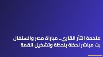 ملحمة الثأر القاري.. مباراة مصر والسنغال بث مباشر لحظة بلحظة وتشكيل القمة ) ملحمة الثأر القاري.. مباراة مصر والسنغال بث مباشر لحظة بلحظة وتشكيل القمة 126