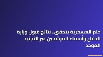 حلم العسكرية يتحقق.. نتائج قبول وزارة الدفاع وأسماء المرشحين عبر التجنيد الموحد 19