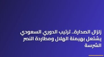 زلزال الصدارة.. ترتيب الدوري السعودي يشتعل بهيمنة الهلال ومطاردة النصر الشرسة 25