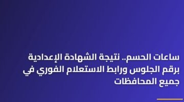 ساعات الحسم.. نتيجة الشهادة الإعدادية برقم الجلوس ورابط الاستعلام الفوري في جميع المحافظات 22