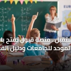 بوابة المستقبل.. منصة قبول تفتح باب التسجيل الموحد للجامعات ودليل القبول الشامل 23