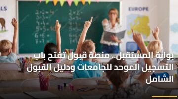 بوابة المستقبل.. منصة قبول تفتح باب التسجيل الموحد للجامعات ودليل القبول الشامل 16
