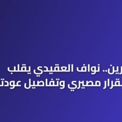 حامي العرين.. نواف العقيدي يقلب الموازين بقرار مصيري وتفاصيل عودته للأخضر 22