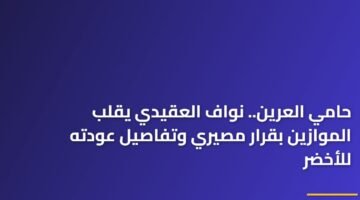 حامي العرين.. نواف العقيدي يقلب الموازين بقرار مصيري وتفاصيل عودته للأخضر 20