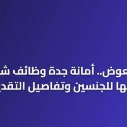 فرصة لا تعوض.. أمانة جدة وظائف شاغرة تفتح أبوابها للجنسين وتفاصيل التقديم الرسمي 21