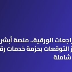وداعاً للمراجعات الورقية.. منصة أبشر تكسر حاجز التوقعات بحزمة خدمات رقمية وتحديثات شاملة 19