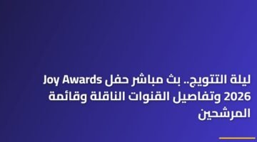 ليلة التتويج.. بث مباشر حفل Joy Awards 2026 وتفاصيل القنوات الناقلة وقائمة المرشحين 14