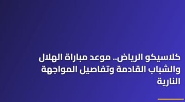 كلاسيكو الرياض.. موعد مباراة الهلال والشباب القادمة وتفاصيل المواجهة النارية 96