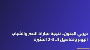 ديربي الجنون.. نتيجة مباراة النصر والشباب اليوم وتفاصيل الـ 3-2 المثيرة ) ديربي الجنون.. نتيجة مباراة النصر والشباب اليوم وتفاصيل الـ 3-2 المثيرة 126