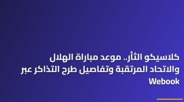 كلاسيكو الثأر.. موعد مباراة الهلال والاتحاد المرتقبة وتفاصيل طرح التذاكر عبر Webook ) كلاسيكو الثأر.. موعد مباراة الهلال والاتحاد المرتقبة وتفاصيل طرح التذاكر عبر Webook 123