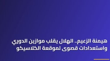 هيمنة الزعيم.. الهلال يقلب موازين الدوري واستعدادات قصوى لموقعة الكلاسيكو ) هيمنة الزعيم.. الهلال يقلب موازين الدوري واستعدادات قصوى لموقعة الكلاسيكو 120
