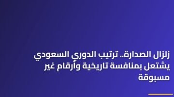 زلزال الصدارة.. ترتيب الدوري السعودي يشتعل بمنافسة تاريخية وأرقام غير مسبوقة ) زلزال الصدارة.. ترتيب الدوري السعودي يشتعل بمنافسة تاريخية وأرقام غير مسبوقة 117
