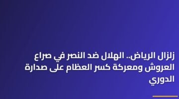 زلزال الرياض.. الهلال ضد النصر في صراع العروش ومعركة كسر العظام على صدارة الدوري ) زلزال الرياض.. الهلال ضد النصر في صراع العروش ومعركة كسر العظام على صدارة الدوري 114