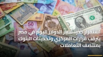 استقرار حذر.. سعر الدولار اليوم في مصر يترقب قرارات المركزي وتحديثات البنوك بمنتصف التعاملات ) استقرار حذر.. سعر الدولار اليوم في مصر يترقب قرارات المركزي وتحديثات البنوك بمنتصف التعاملات 108