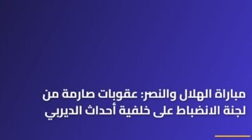 مباراة الهلال والنصر: عقوبات صارمة من لجنة الانضباط على خلفية أحداث الديربي ) مباراة الهلال والنصر: عقوبات صارمة من لجنة الانضباط على خلفية أحداث الديربي 114