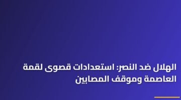 الهلال ضد النصر: استعدادات قصوى لقمة العاصمة وموقف المصابين ) الهلال ضد النصر: استعدادات قصوى لقمة العاصمة وموقف المصابين 108