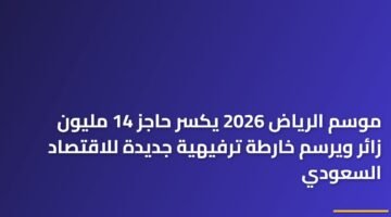 موسم الرياض 2026 يكسر حاجز 14 مليون زائر ويرسم خارطة ترفيهية جديدة للاقتصاد السعودي 17
