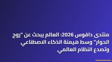 منتدى دافوس 2026: العالم يبحث عن "روح الحوار" وسط هيمنة الذكاء الاصطناعي وتصدع النظام العالمي 96