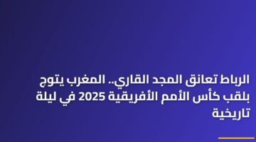 الرباط تعانق المجد القاري.. المغرب يتوج بلقب كأس الأمم الأفريقية 2025 في ليلة تاريخية ) الرباط تعانق المجد القاري.. المغرب يتوج بلقب كأس الأمم الأفريقية 2025 في ليلة تاريخية 105