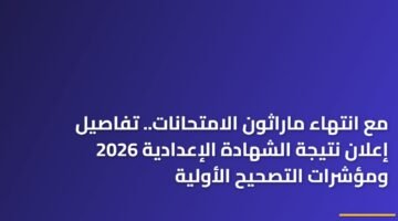 مع انتهاء ماراثون الامتحانات.. تفاصيل إعلان نتيجة الشهادة الإعدادية 2026 ومؤشرات التصحيح الأولية 19