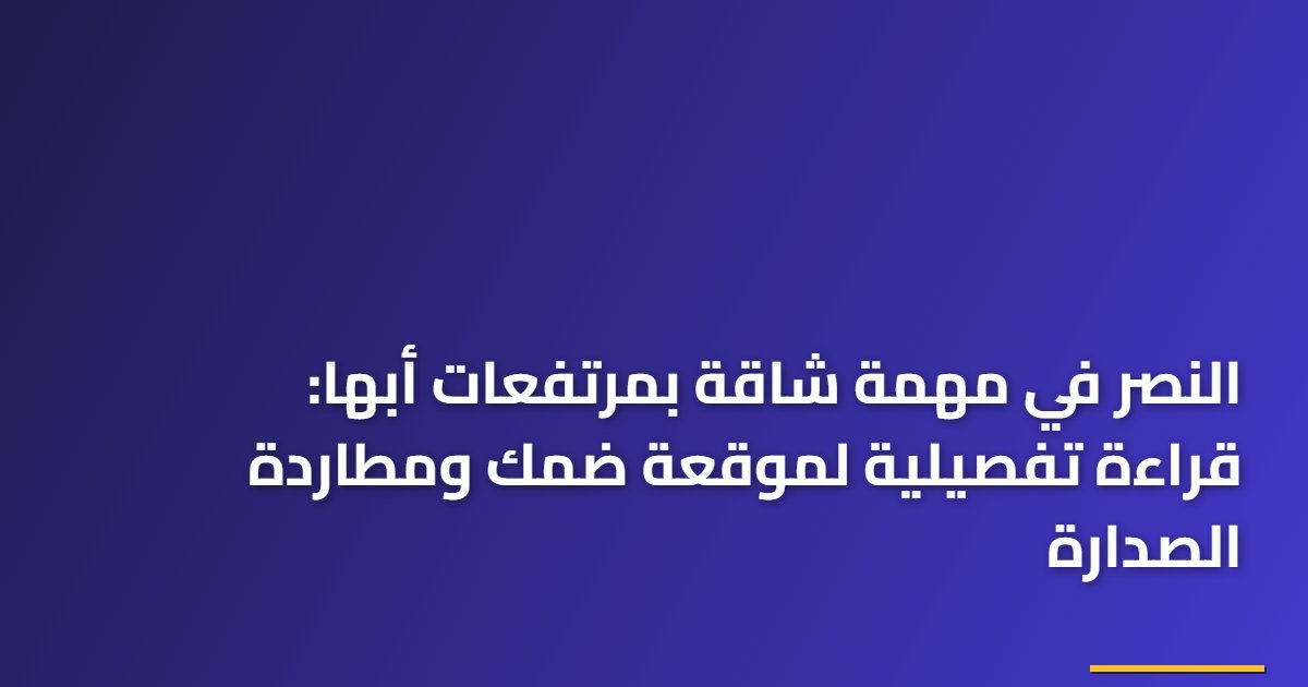 النصر في مهمة شاقة بمرتفعات أبها: قراءة تفصيلية لموقعة ضمك ومطاردة الصدارة