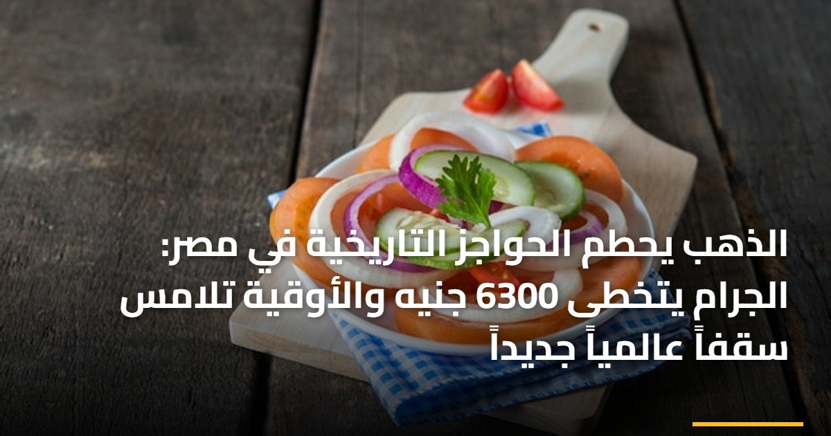 الذهب يحطم الحواجز التاريخية في مصر: الجرام يتخطى 6300 جنيه والأوقية تلامس سقفاً عالمياً جديداً