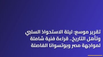 تقرير موسع: ليلة الاستحواذ السلبي وتأهل التاريخ.. قراءة فنية شاملة لمواجهة مصر وبوتسوانا الفاصلة ) تقرير موسع: ليلة الاستحواذ السلبي وتأهل التاريخ.. قراءة فنية شاملة لمواجهة مصر وبوتسوانا الفاصلة 81
