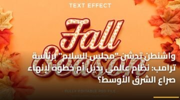 واشنطن تدشن "مجلس السلام" برئاسة ترامب: نظام عالمي بديل أم خطوة لإنهاء صراع الشرق الأوسط؟ 9