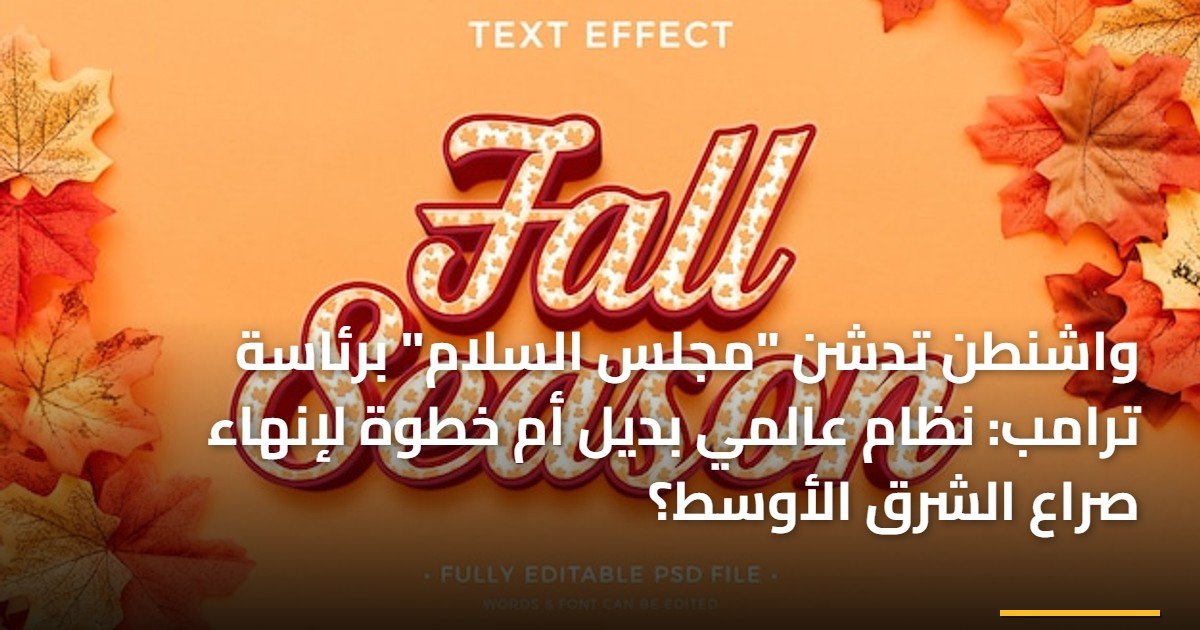 واشنطن تدشن “مجلس السلام” برئاسة ترامب: نظام عالمي بديل أم خطوة لإنهاء صراع الشرق الأوسط؟