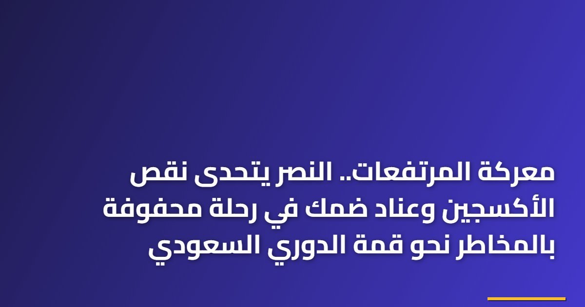 معركة المرتفعات.. النصر يتحدى نقص الأكسجين وعناد ضمك في رحلة محفوفة بالمخاطر نحو قمة الدوري السعودي