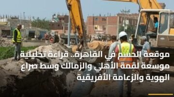 موقعة الحسم في القاهرة.. قراءة تحليلية موسعة لقمة الأهلي والزمالك وسط صراع الهوية والزعامة الأفريقية ) موقعة الحسم في القاهرة.. قراءة تحليلية موسعة لقمة الأهلي والزمالك وسط صراع الهوية والزعامة الأفريقية 84