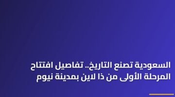 السعودية تصنع التاريخ.. تفاصيل افتتاح المرحلة الأولى من ذا لاين بمدينة نيوم 8