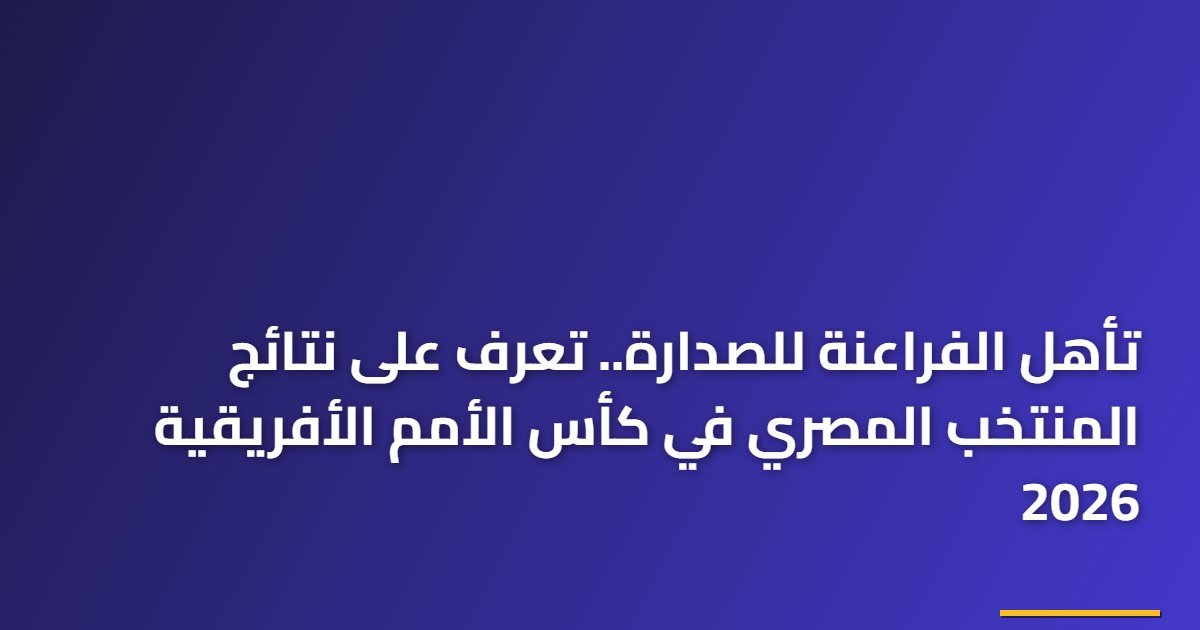 تأهل الفراعنة للصدارة.. تعرف على نتائج المنتخب المصري في كأس الأمم الأفريقية 2026