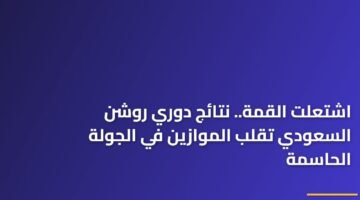 اشتعلت القمة.. نتائج دوري روشن السعودي تقلب الموازين في الجولة الحاسمة 11