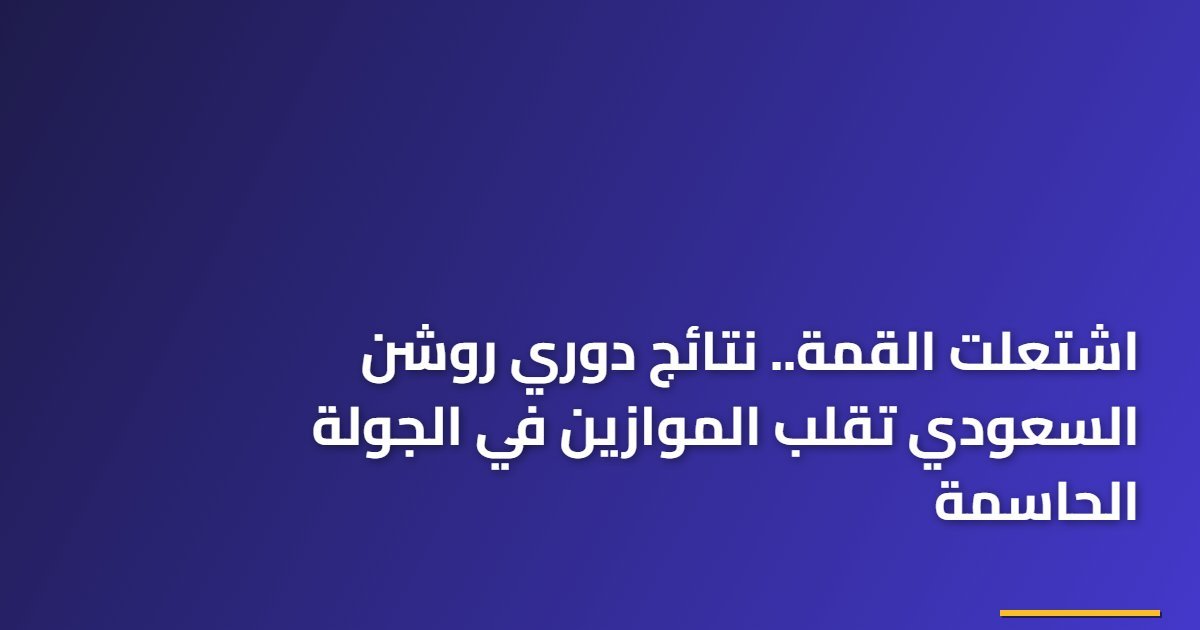اشتعلت القمة.. نتائج دوري روشن السعودي تقلب الموازين في الجولة الحاسمة