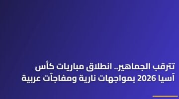 تترقب الجماهير.. انطلاق مباريات كأس آسيا 2026 بمواجهات نارية ومفاجآت عربية 10