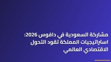 مشاركة السعودية في دافوس 2026: استراتيجيات المملكة تقود التحول الاقتصادي العالمي 106